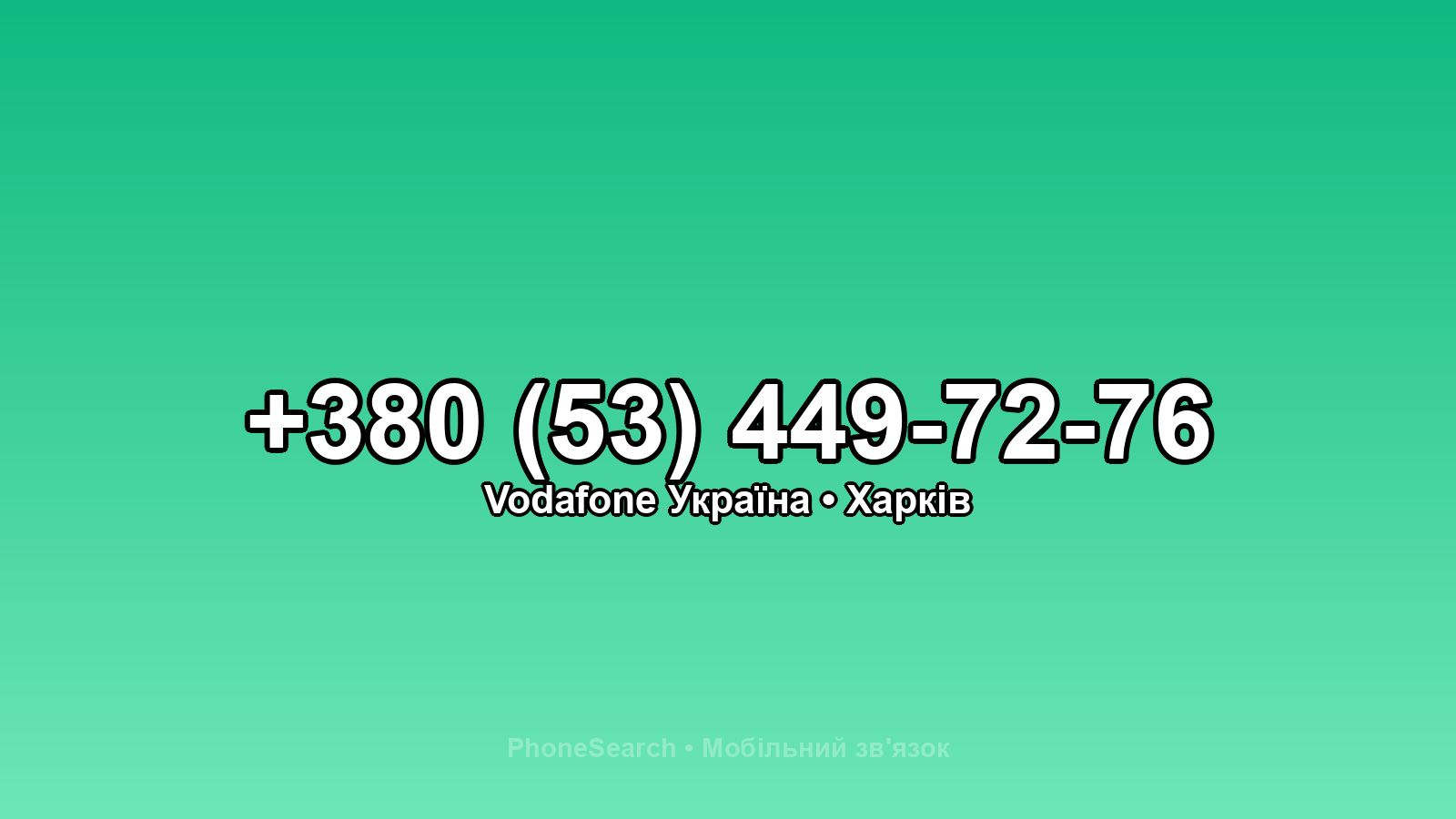 Номер +380 (53) 449-72-76 - вариант 2
