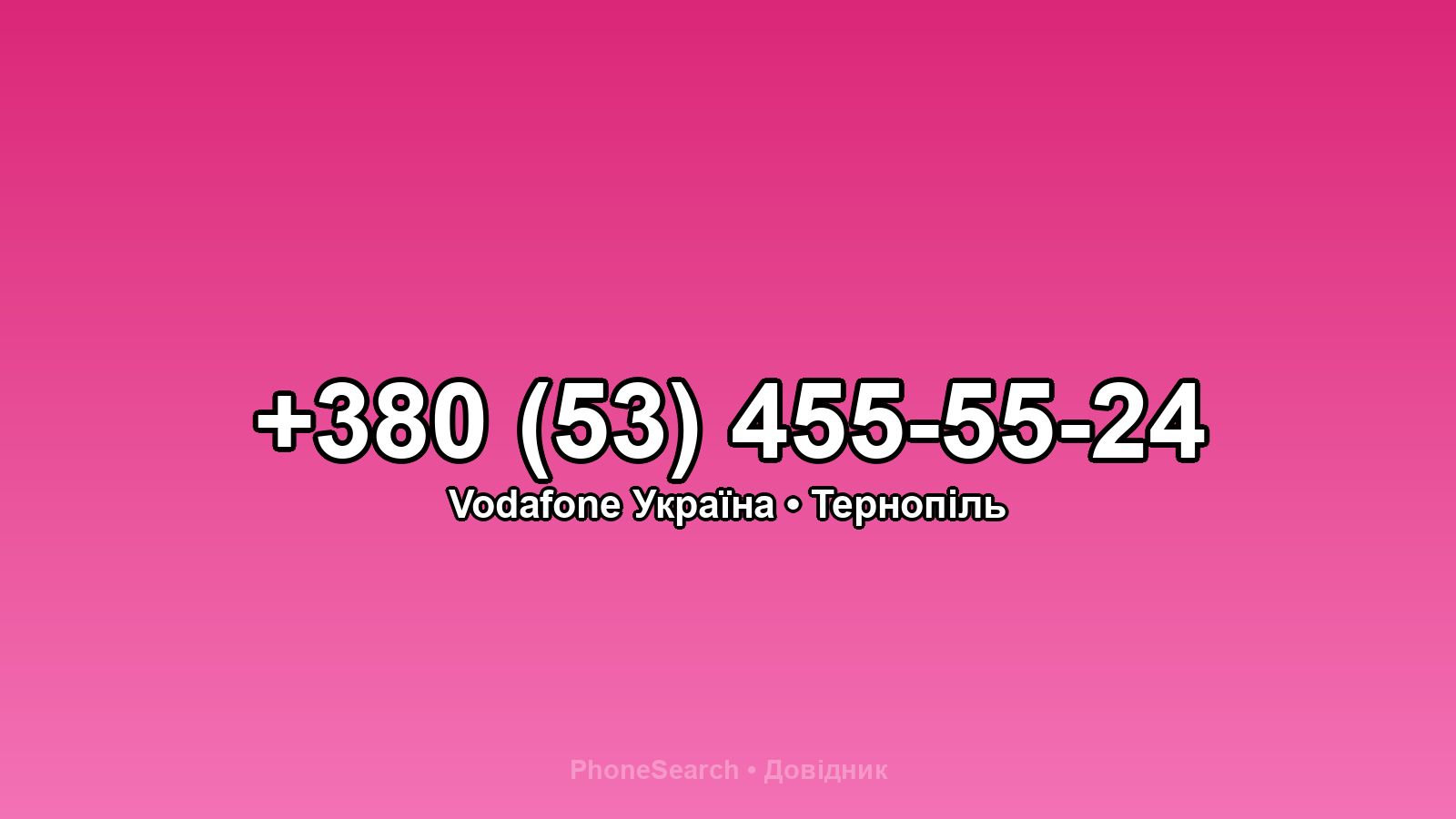Номер +380 (53) 455-55-24 - вариант 1