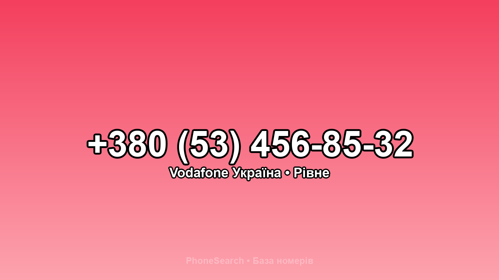 Номер +380 (53) 456-85-32 - вариант 1