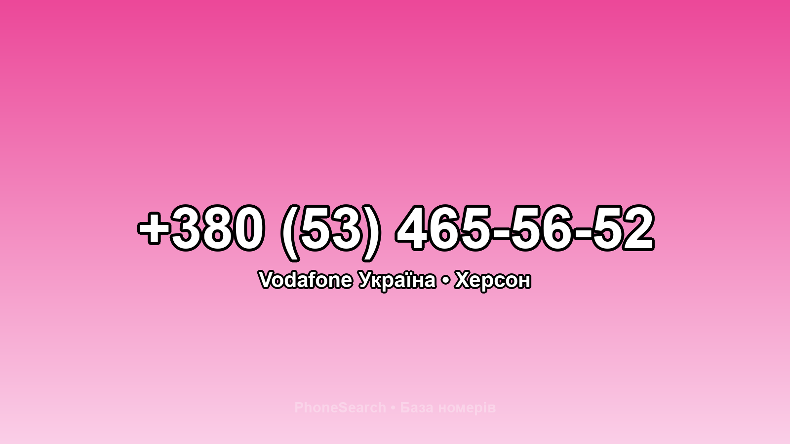 Номер +380 (53) 465-56-52 - вариант 2