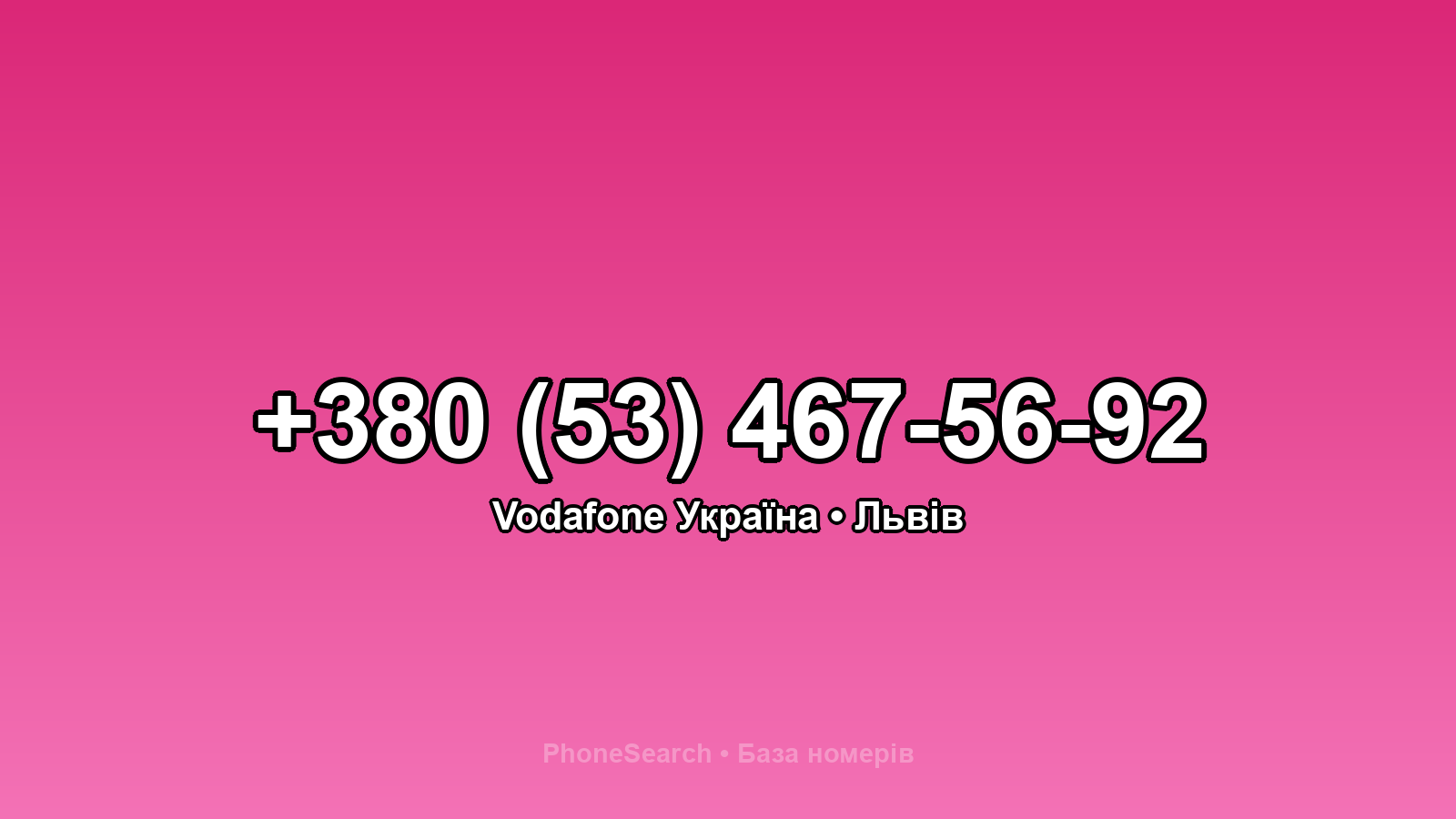 Номер +380 (53) 467-56-92 - вариант 1