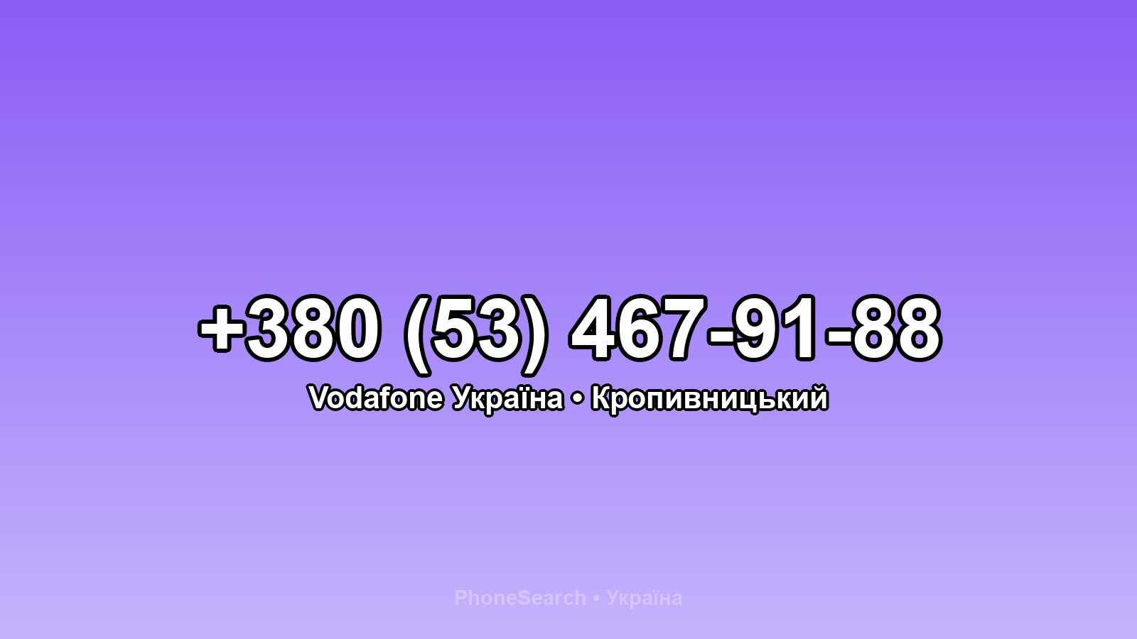 Номер +380 (53) 467-91-88 - вариант 1