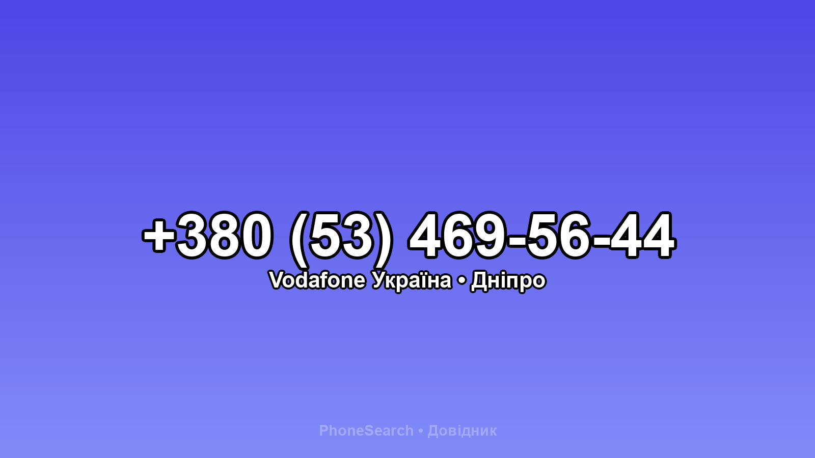 Номер +380 (53) 469-56-44 - вариант 1