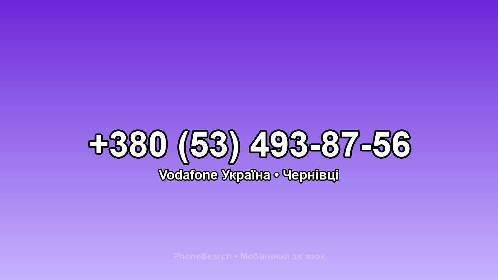 Номер +380 (53) 493-87-56 - вариант 1