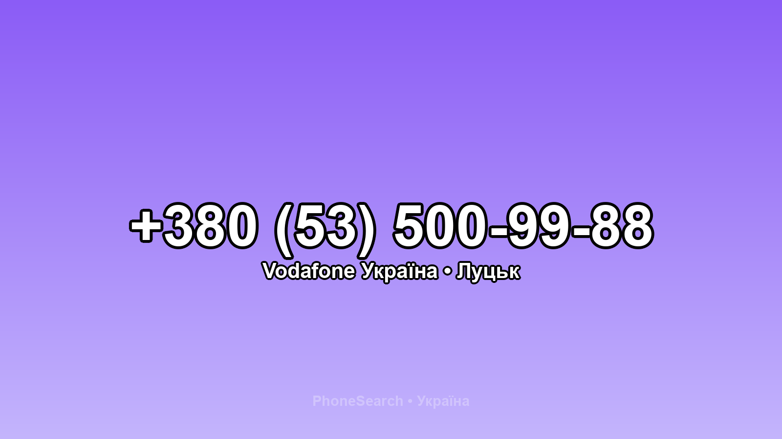 Номер +380 (53) 500-99-88 - вариант 1