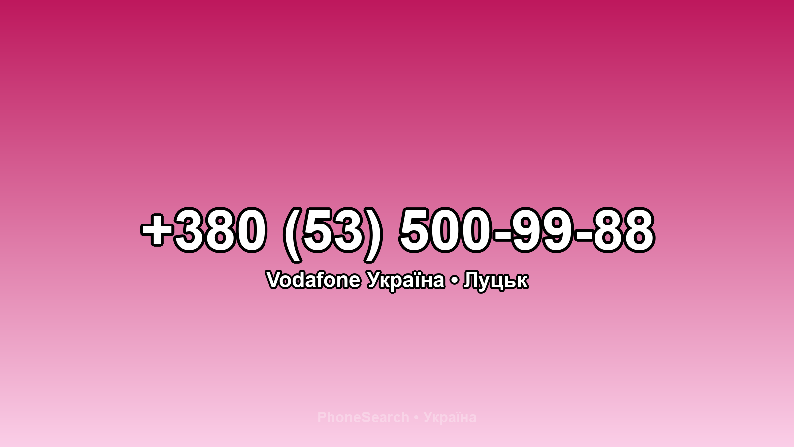 Номер +380 (53) 500-99-88 - вариант 2