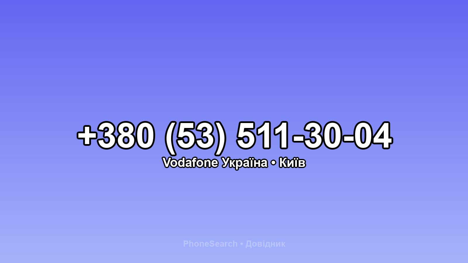 Номер +380 (53) 511-30-04 - вариант 2