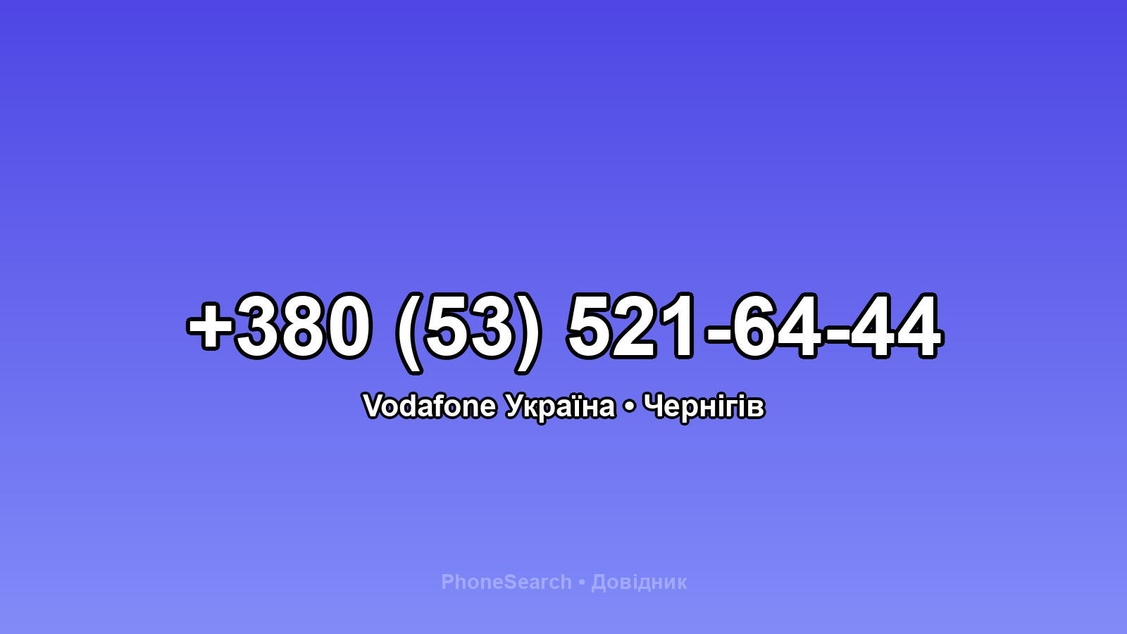 Номер +380 (53) 521-64-44 - вариант 1