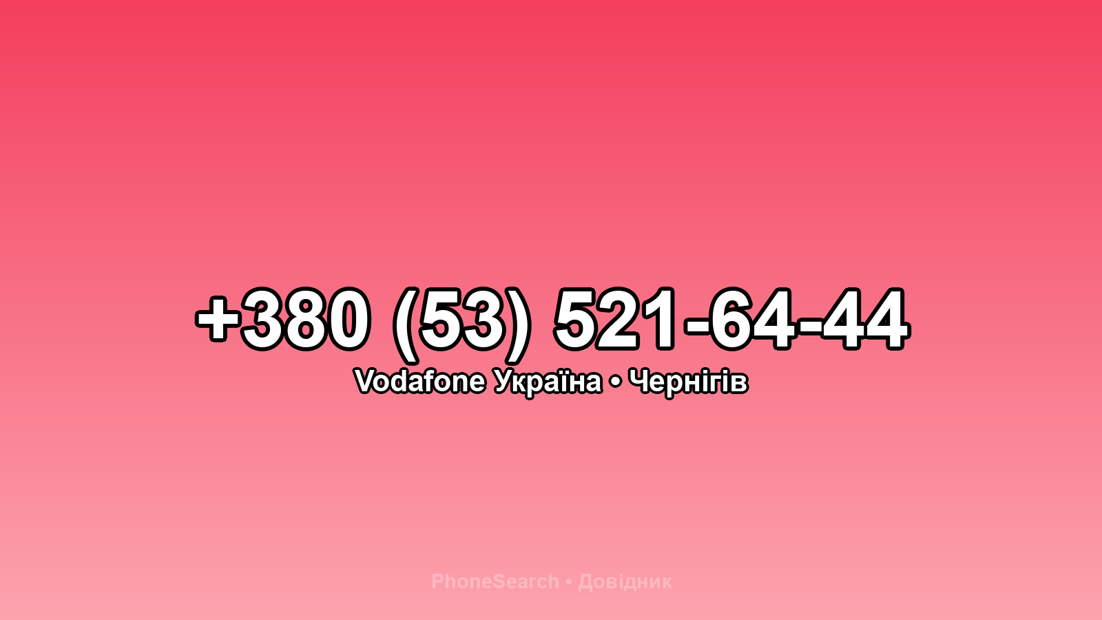 Номер +380 (53) 521-64-44 - вариант 2
