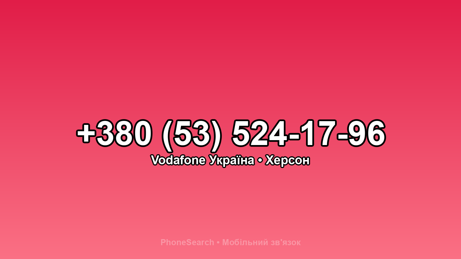 Номер +380 (53) 524-17-96 - вариант 2