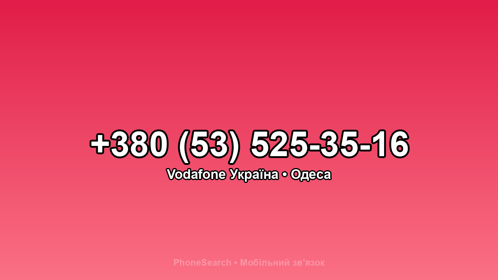 Номер +380 (53) 525-35-16 - вариант 1