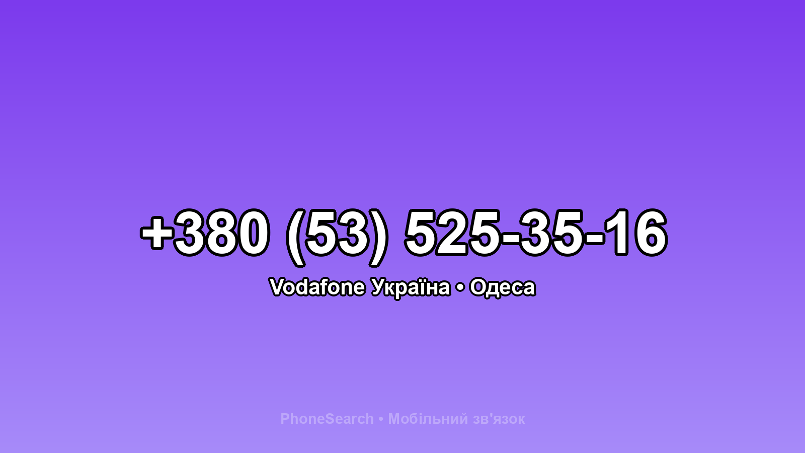 Номер +380 (53) 525-35-16 - вариант 2