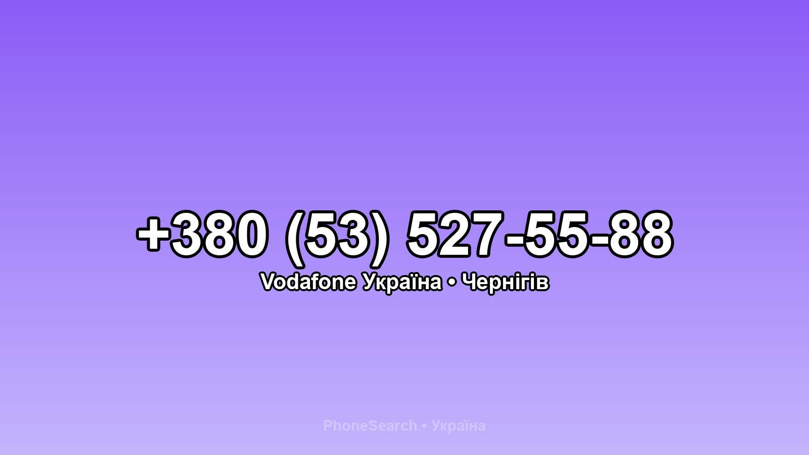 Номер +380 (53) 527-55-88 - вариант 1