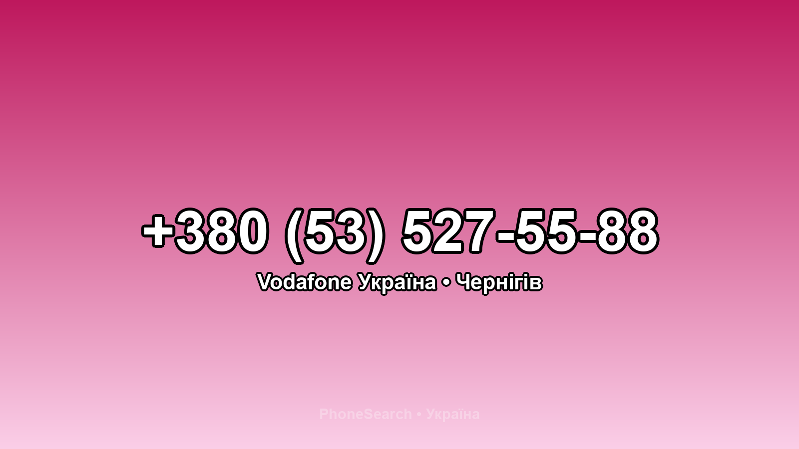 Номер +380 (53) 527-55-88 - вариант 2