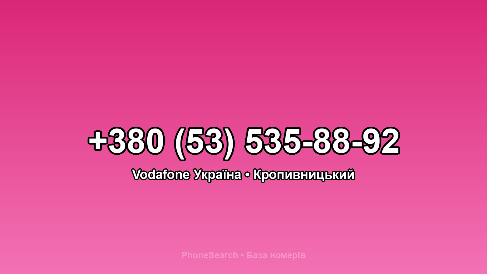 Номер +380 (53) 535-88-92 - вариант 1