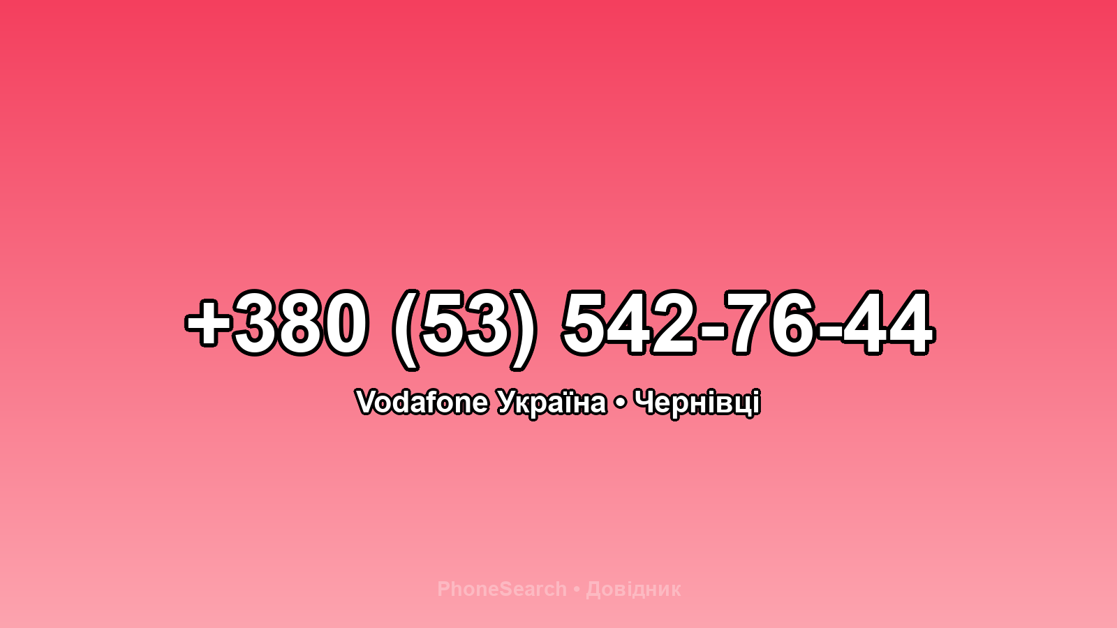 Номер +380 (53) 542-76-44 - вариант 2