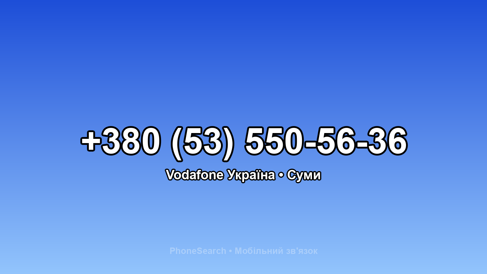Номер +380 (53) 550-56-36 - вариант 1