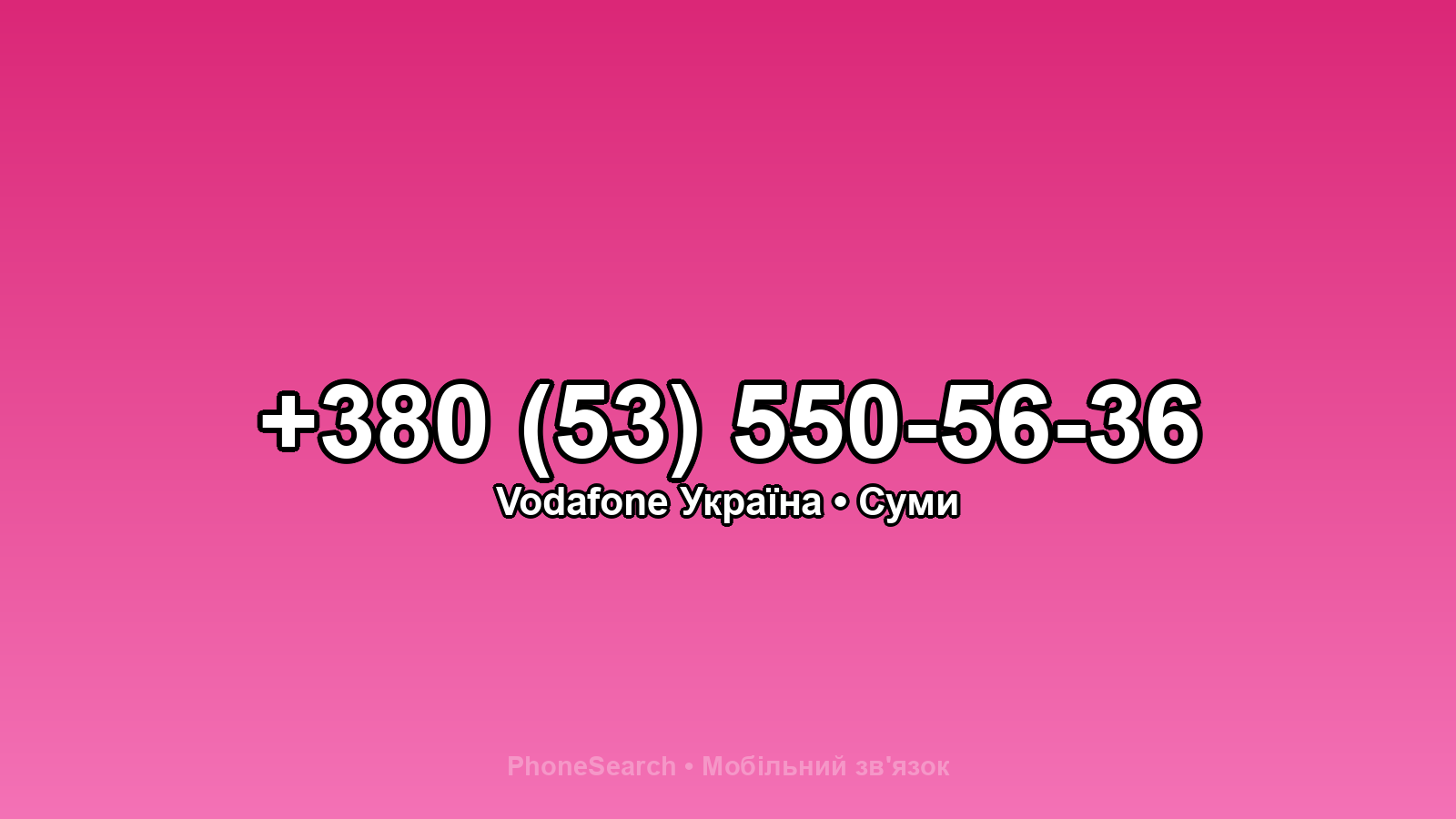 Номер +380 (53) 550-56-36 - вариант 2