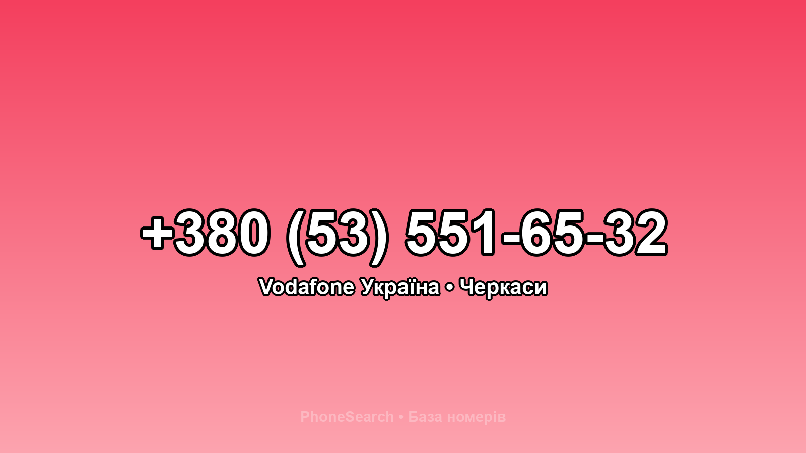 Номер +380 (53) 551-65-32 - вариант 1