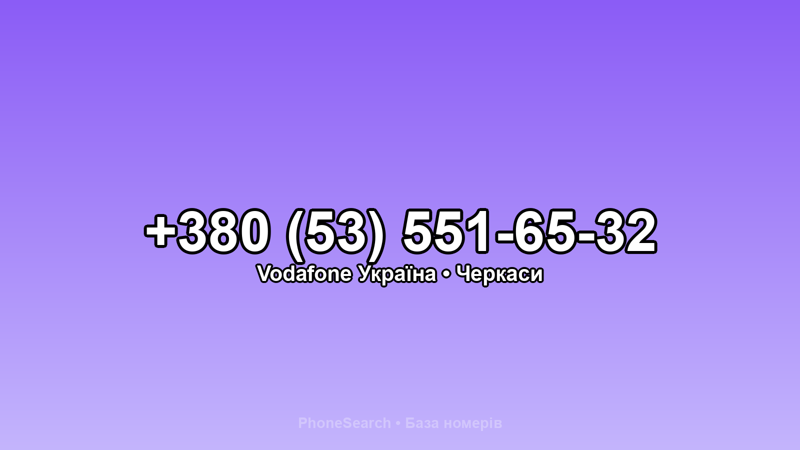 Номер +380 (53) 551-65-32 - вариант 2