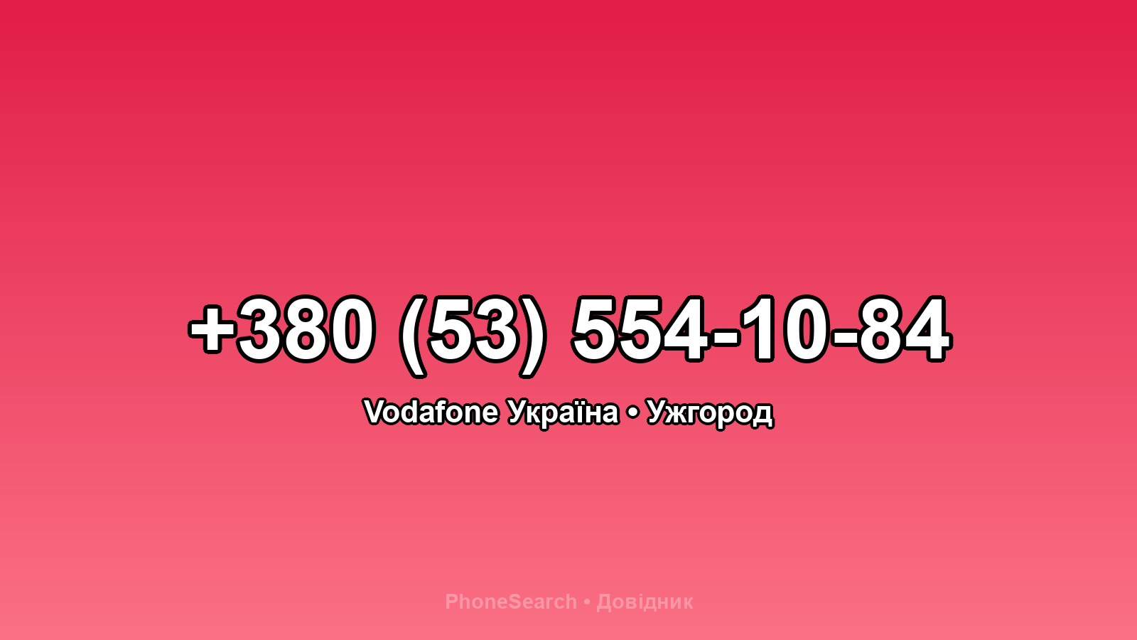 Номер +380 (53) 554-10-84 - вариант 1