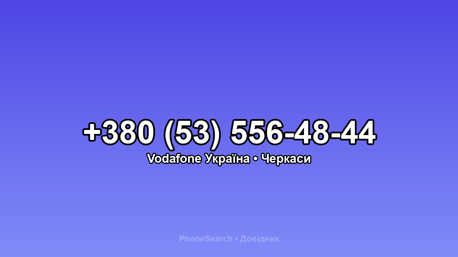 Номер +380 (53) 556-48-44 - вариант 1