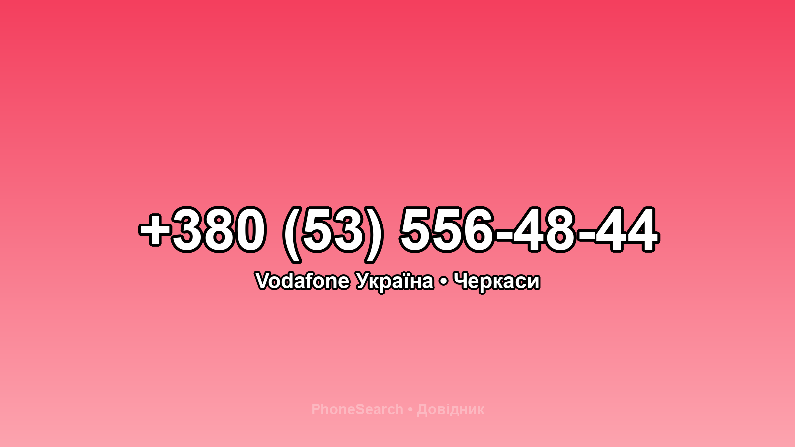 Номер +380 (53) 556-48-44 - вариант 2