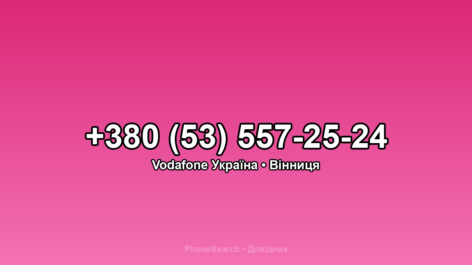 Номер +380 (53) 557-25-24 - вариант 1