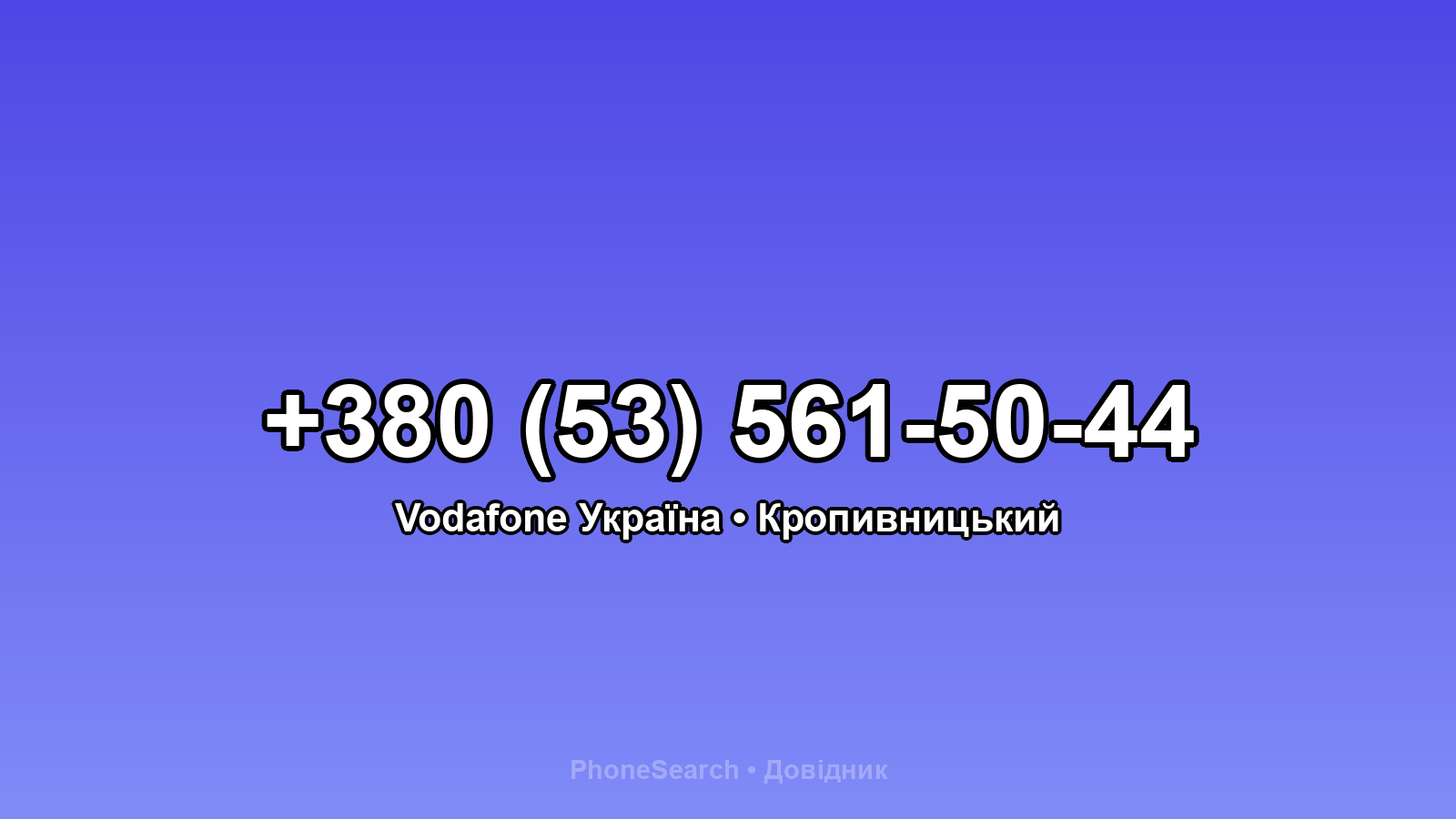 Номер +380 (53) 561-50-44 - вариант 1