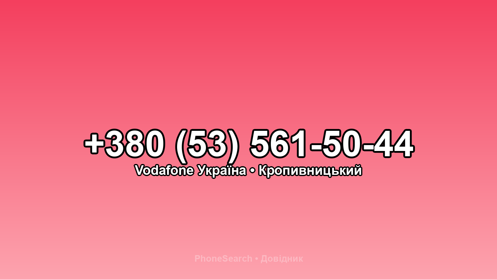 Номер +380 (53) 561-50-44 - вариант 2