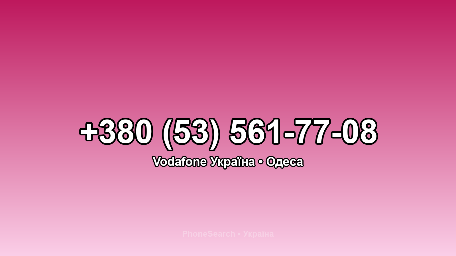 Номер +380 (53) 561-77-08 - вариант 1