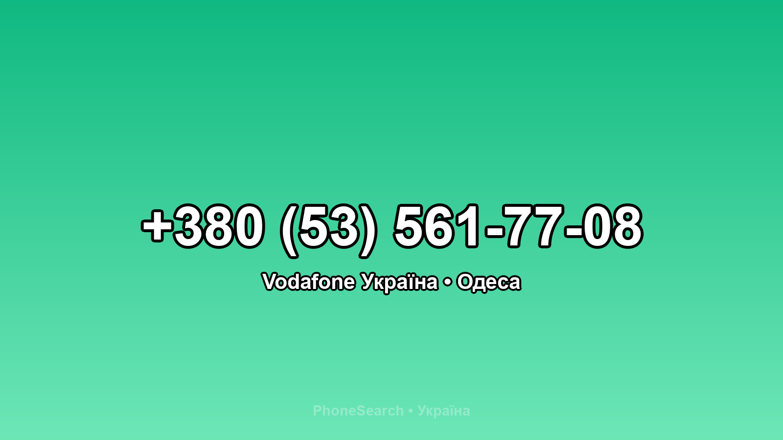 Номер +380 (53) 561-77-08 - вариант 2