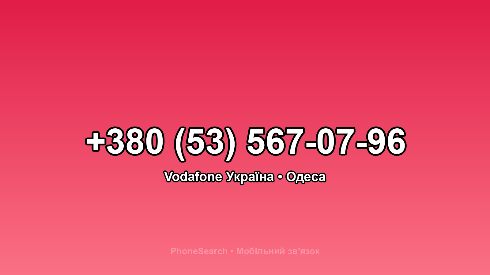 Номер +380 (53) 567-07-96 - вариант 2