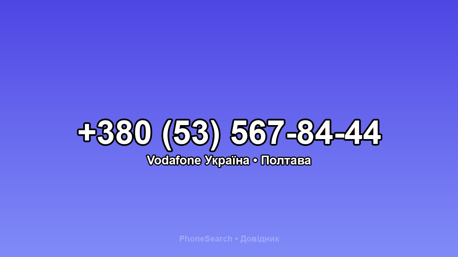 Номер +380 (53) 567-84-44 - вариант 1