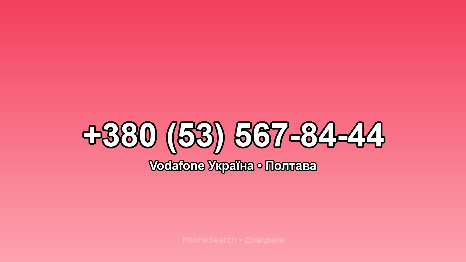 Номер +380 (53) 567-84-44 - вариант 2