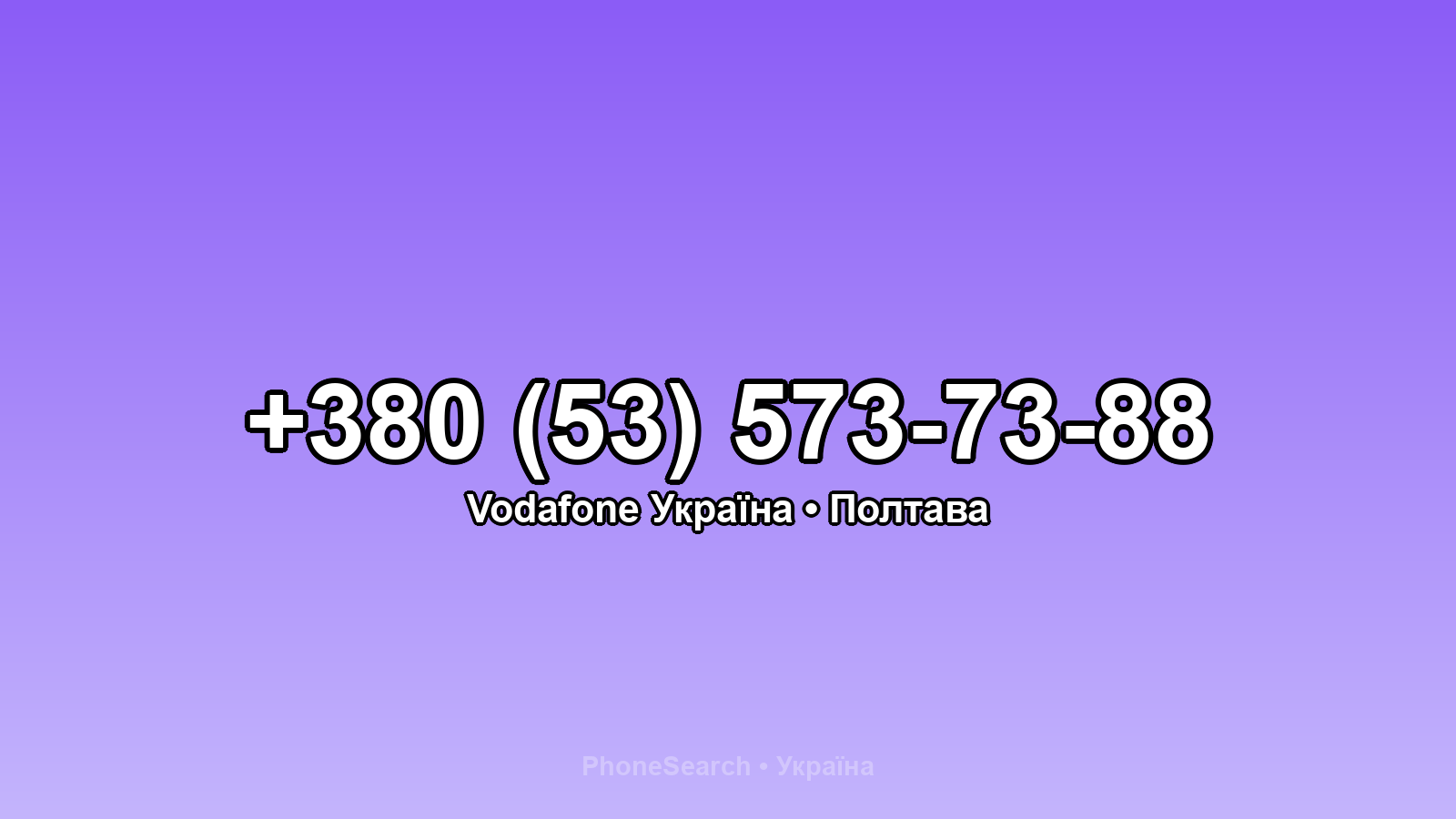 Номер +380 (53) 573-73-88 - вариант 1