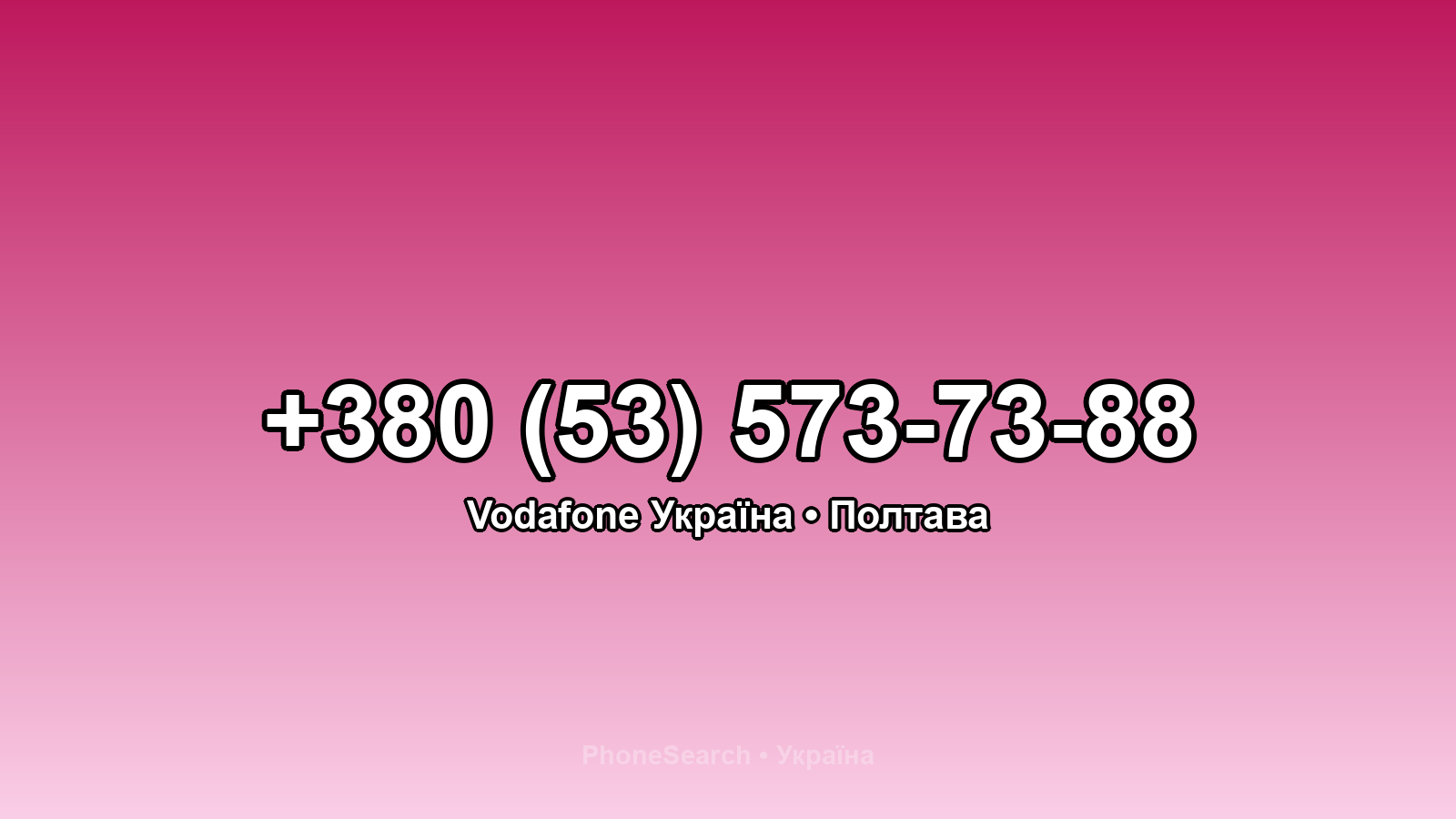 Номер +380 (53) 573-73-88 - вариант 2