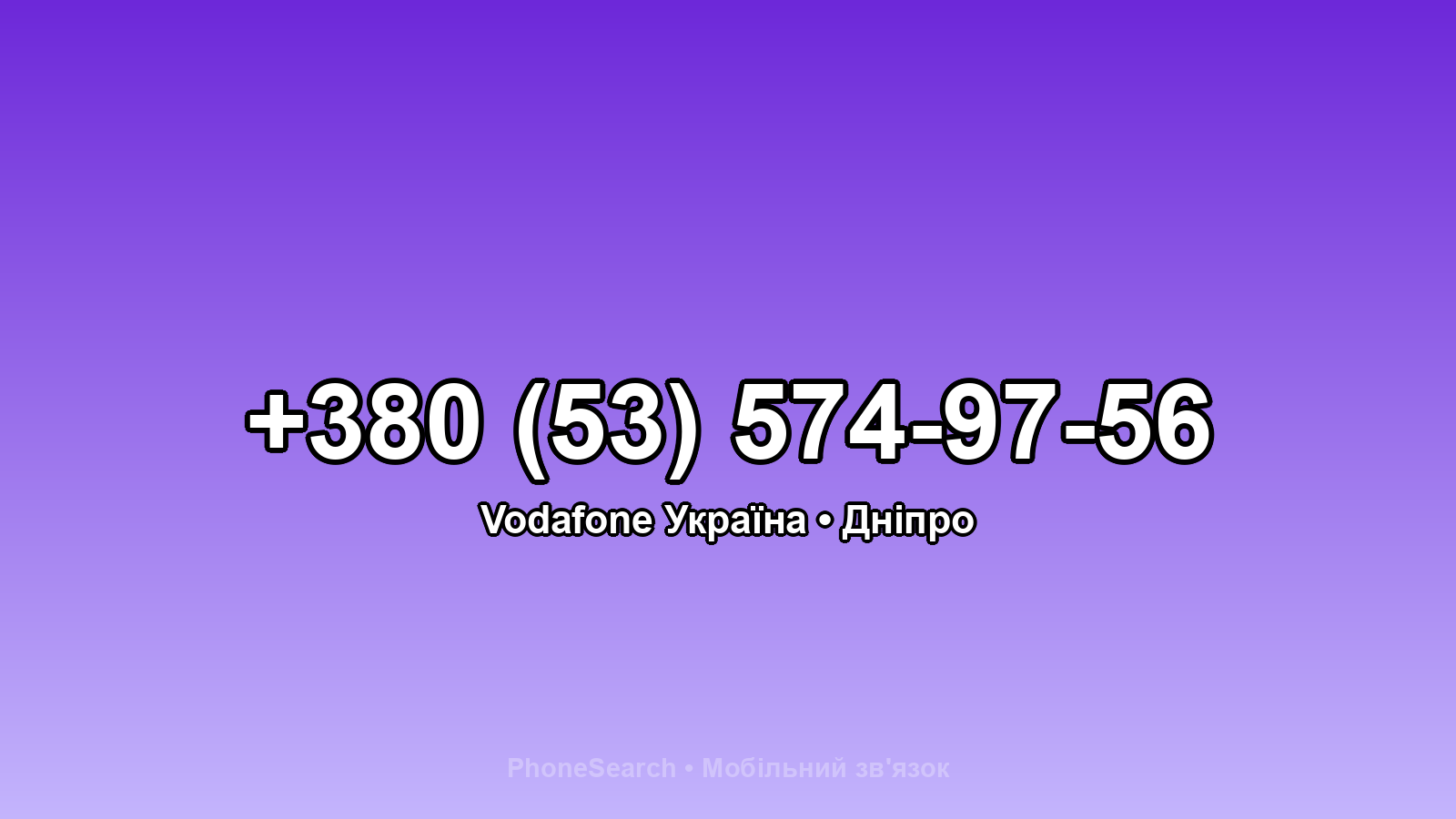Номер +380 (53) 574-97-56 - вариант 1