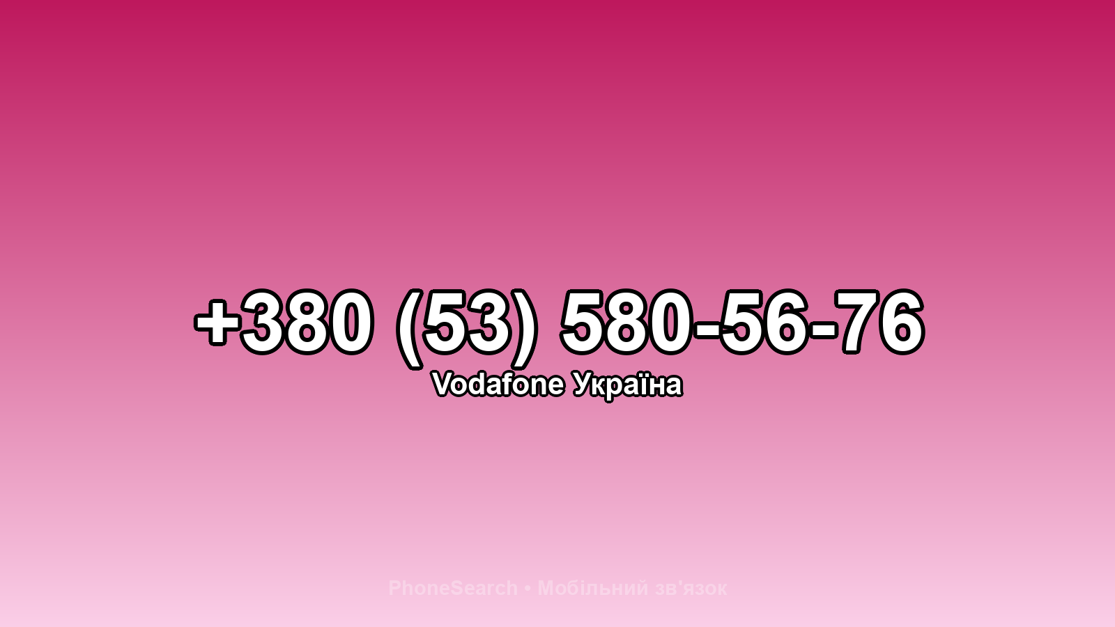 Номер +380 (53) 580-56-76 - вариант 1