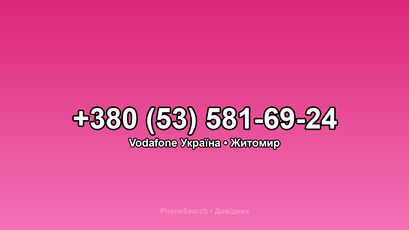 Номер +380 (53) 581-69-24 - вариант 1