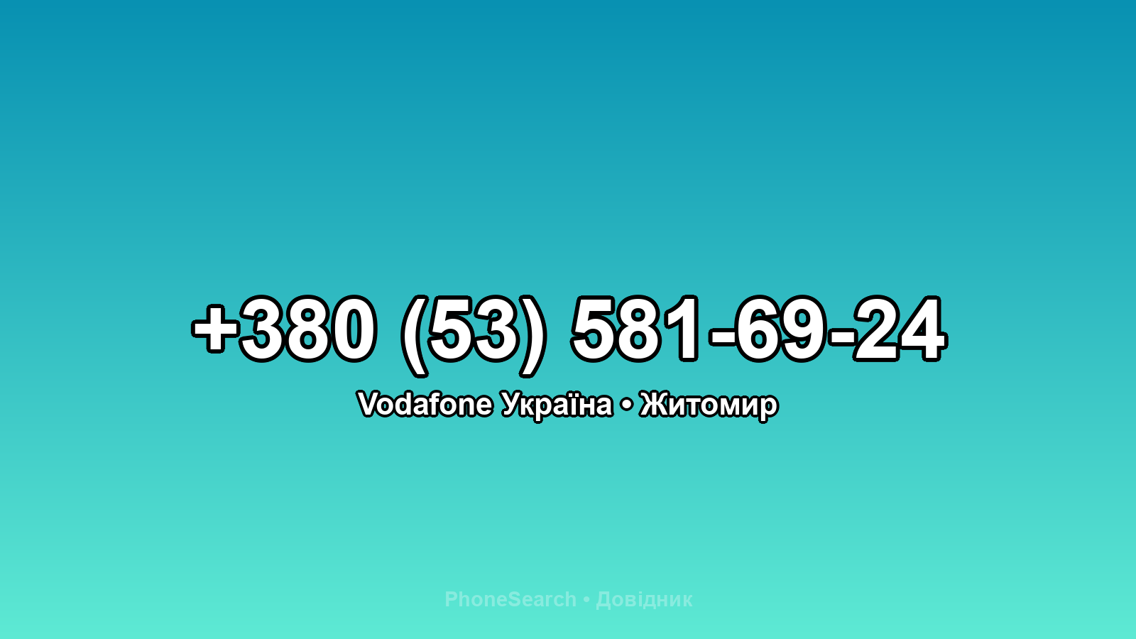 Номер +380 (53) 581-69-24 - вариант 2
