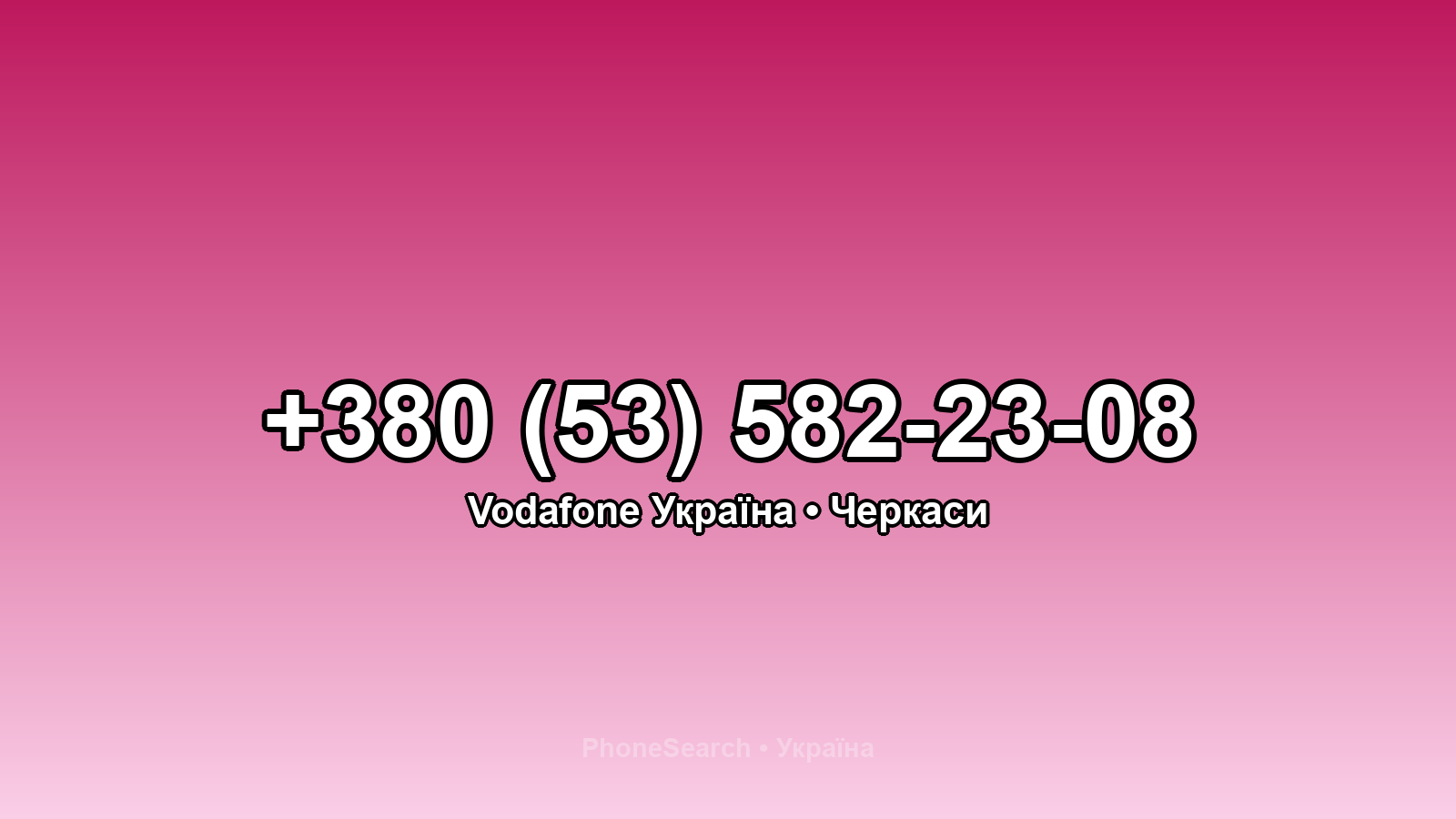 Номер +380 (53) 582-23-08 - вариант 1