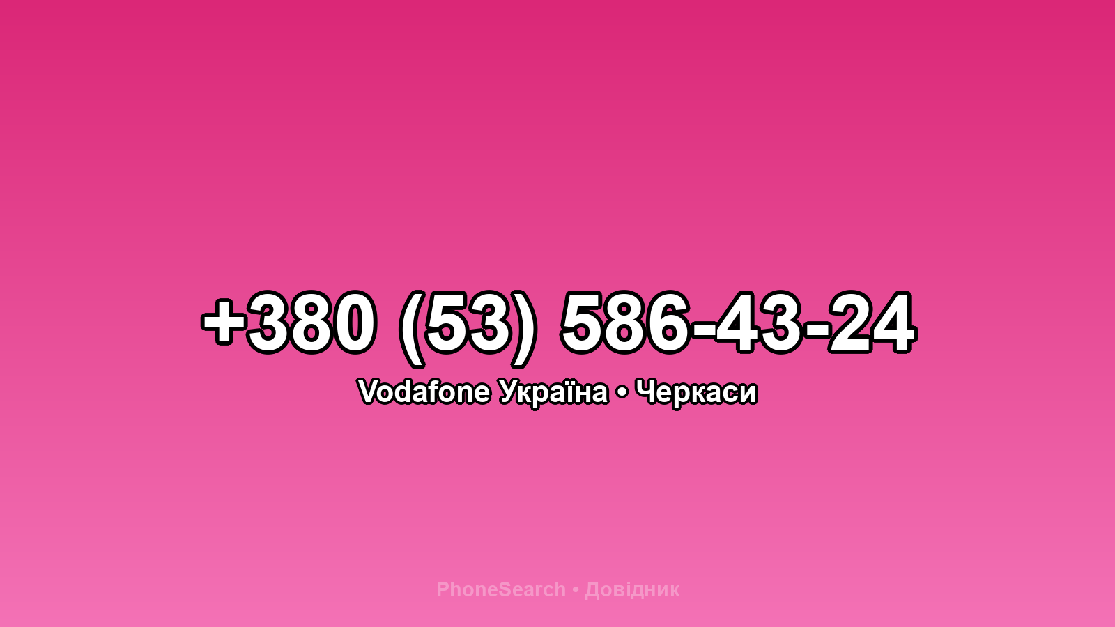 Номер +380 (53) 586-43-24 - вариант 1