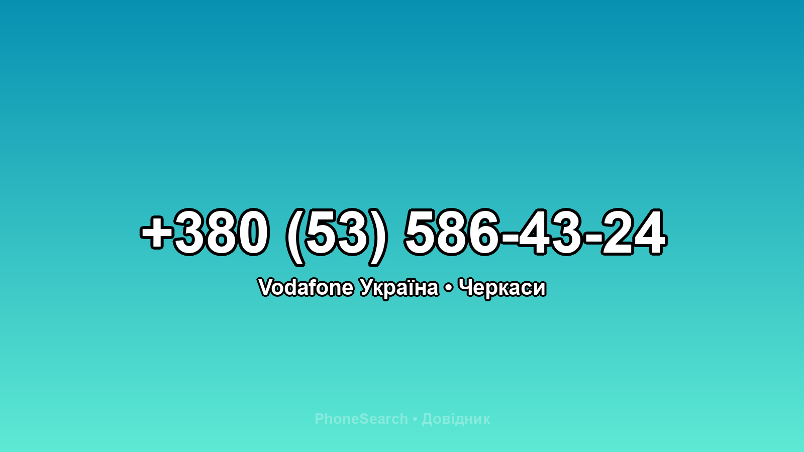 Номер +380 (53) 586-43-24 - вариант 2