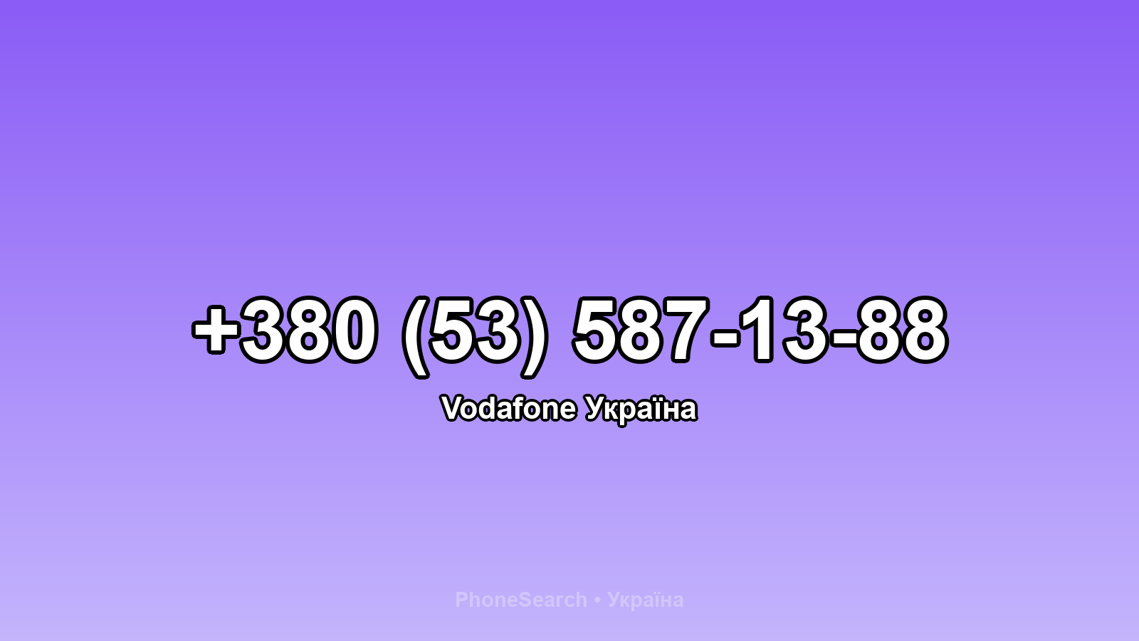Номер +380 (53) 587-13-88 - вариант 1