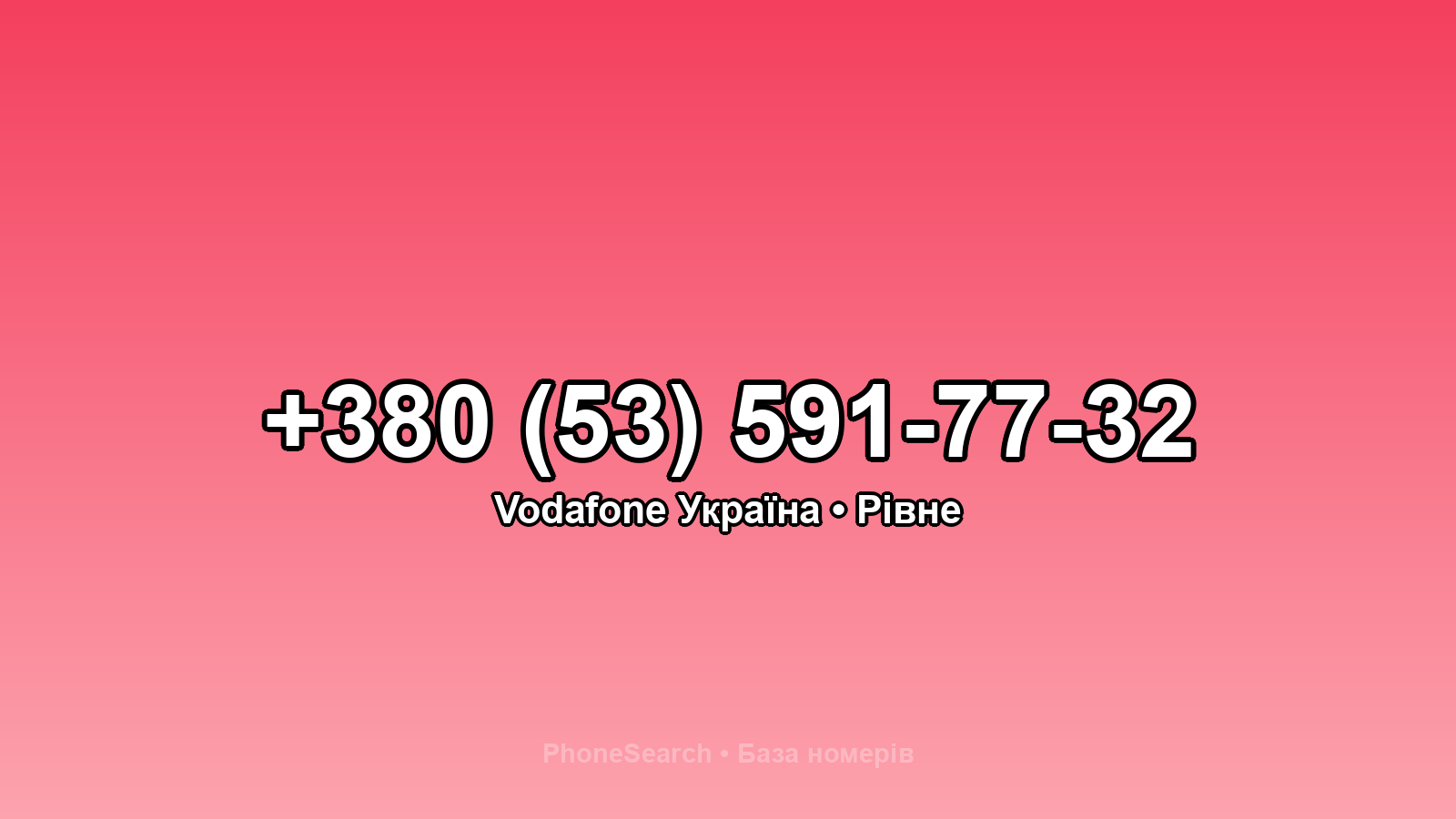 Номер +380 (53) 591-77-32 - вариант 1