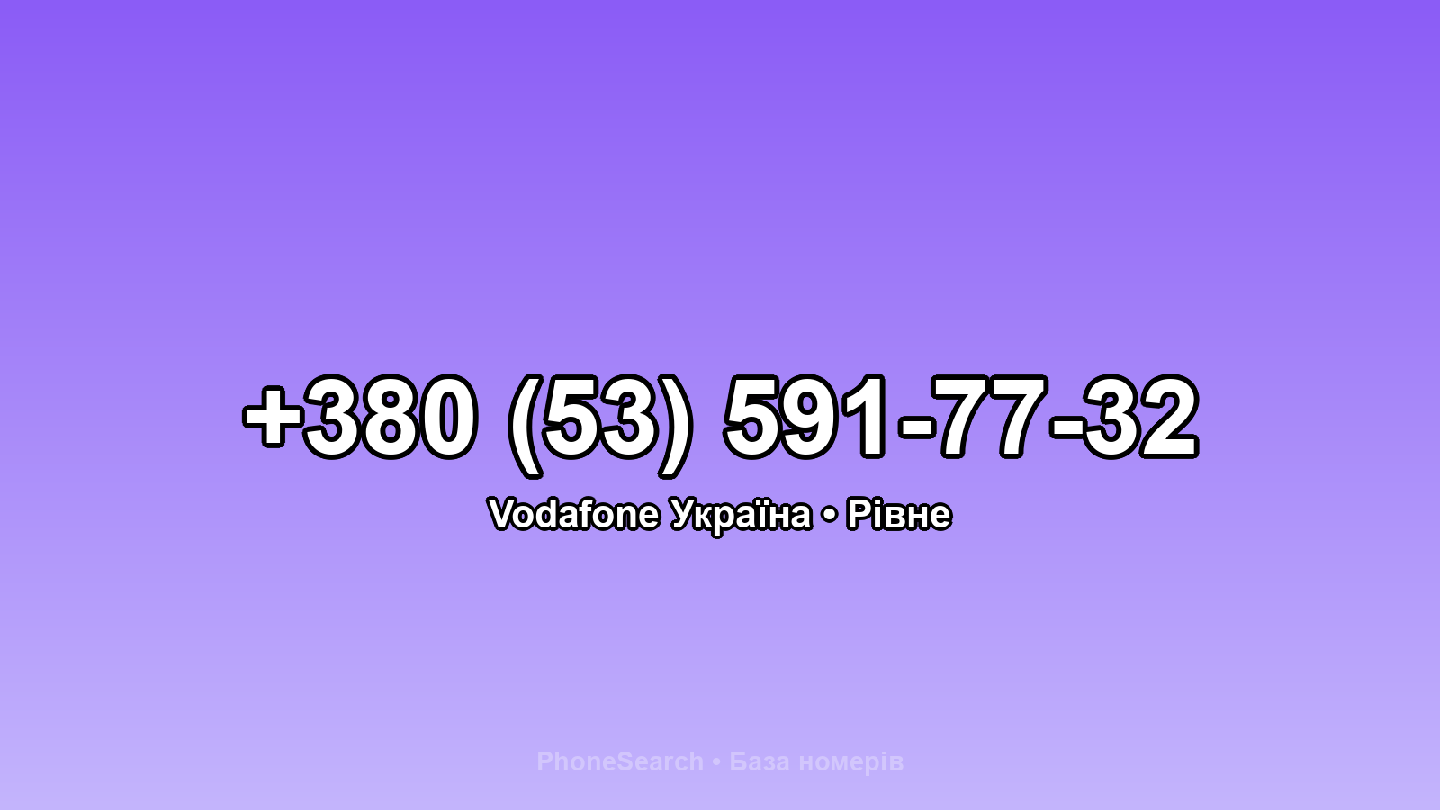 Номер +380 (53) 591-77-32 - вариант 2