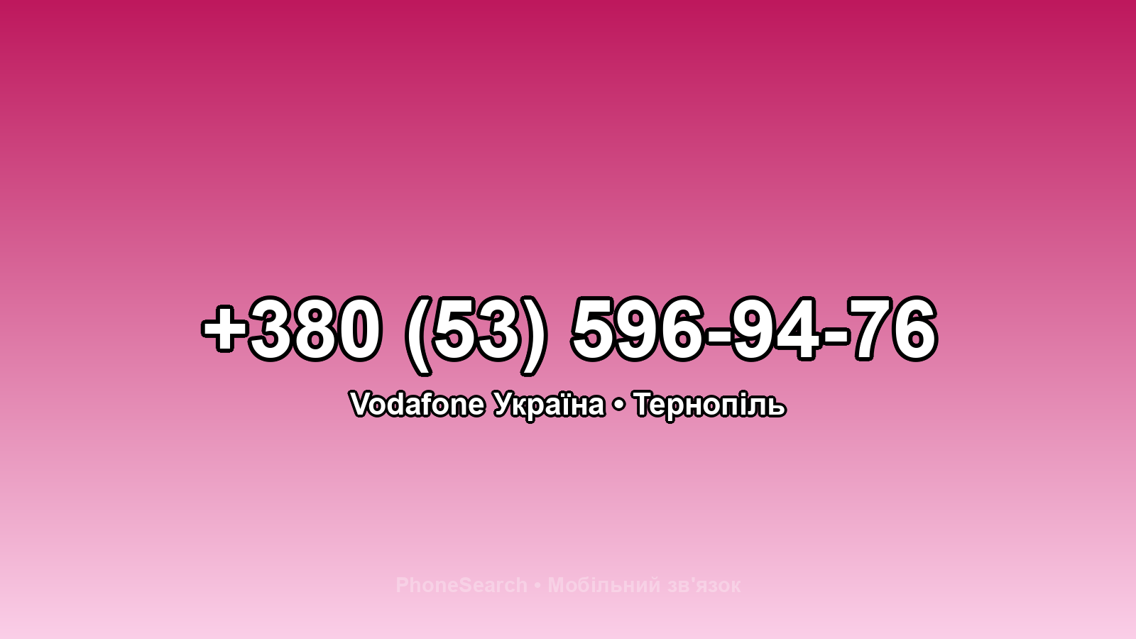 Номер +380 (53) 596-94-76 - вариант 1