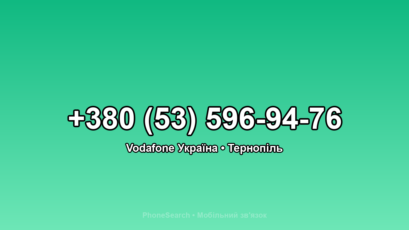 Номер +380 (53) 596-94-76 - вариант 2
