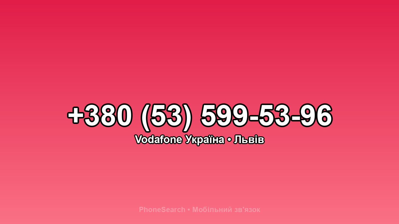 Номер +380 (53) 599-53-96 - вариант 2